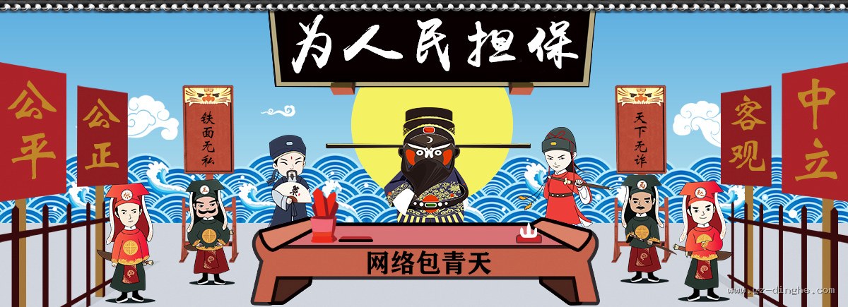 为人民担保 - 公平公正、客观中立、铁面无私、天下无诈,网络包青天担保