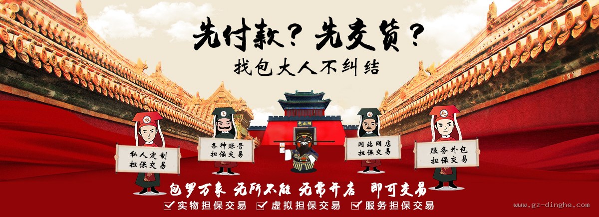 包罗万象无所不能,私人定制、账号、网站网店、服务外包担保交易 - 全网担保网