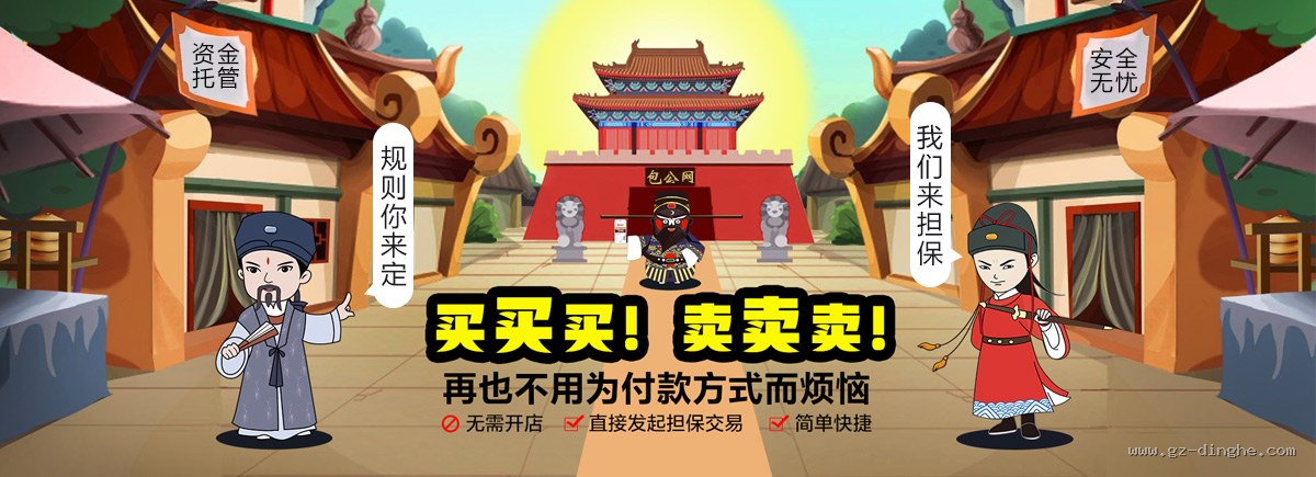 买买买卖卖卖,再也不用为付款方式而烦恼 - 资金托管、安全无忧的担保交易